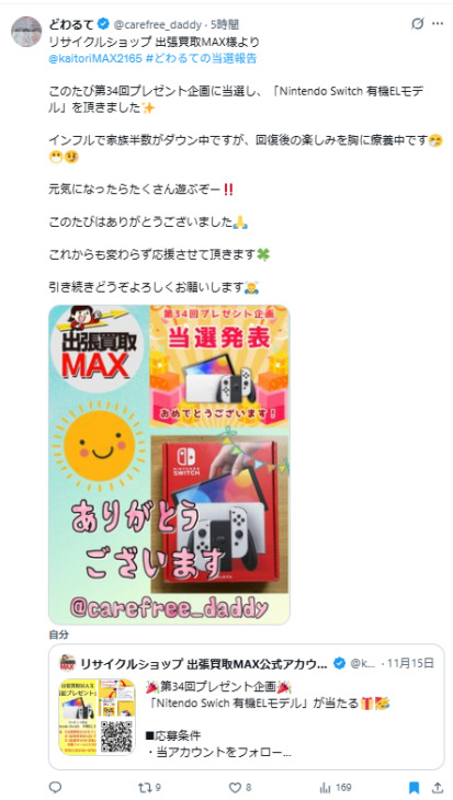 出張買取MAX プレゼント企画 当選報告 NintendoSwich 有機ELモデル