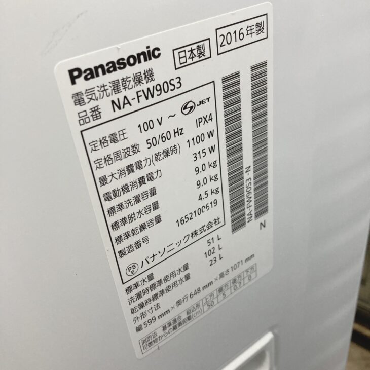 福岡県大野城市でパナソニック洗濯乾燥機 NA-FW90S3を出張買取｜9kg大