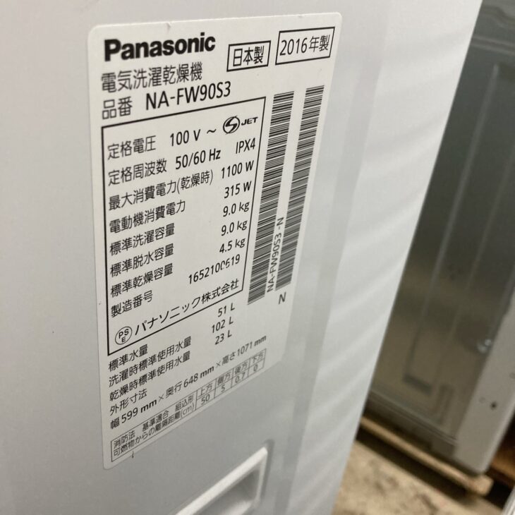 福岡県宗像市にてPanasonic洗濯乾燥機 NA-FW90S3 を出張買取 使用感