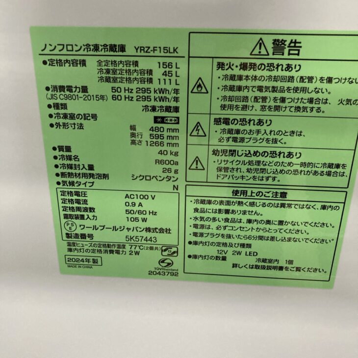 山梨県南アルプス市でREFAGE冷凍冷蔵庫 YRZ-F15LK（2024年製）を出張