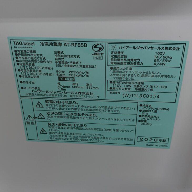 群馬県富岡市でTAG label by amadana 冷凍冷蔵庫 AT-RF85Bを出張買取