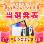 出張買取MAX プレゼント企画 当選発表 NintendoSwich 有機ELモデル