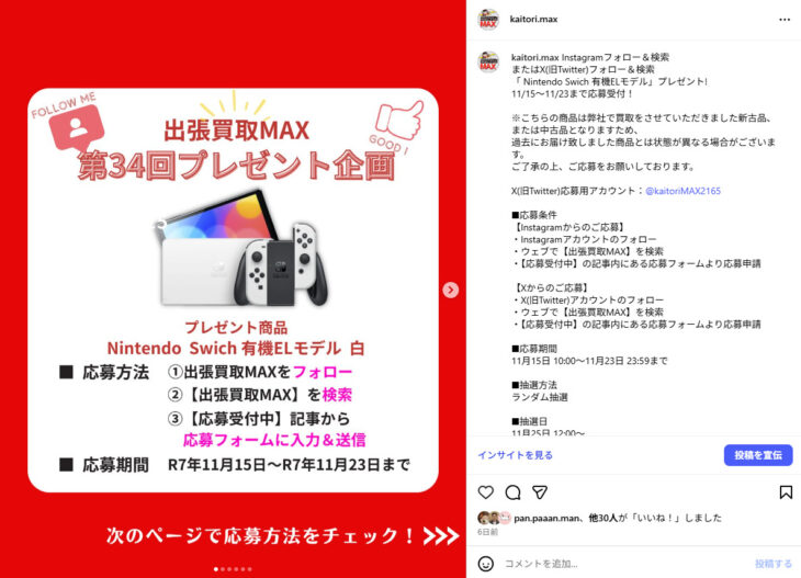 出張買取MAX 第34回プレゼント企画 Instagram NintendoSwich 有機ELモデル