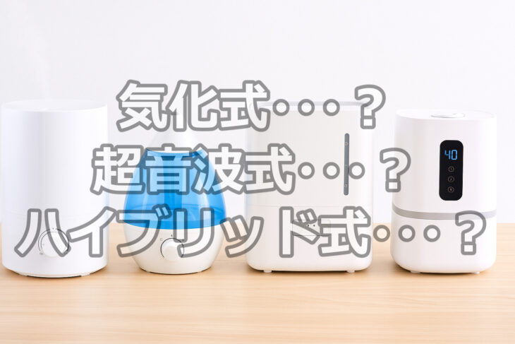 乾燥対策と電気代を両立！加湿器3タイプ（気化式・超音波式・ハイブリッド式）の正しい選び方