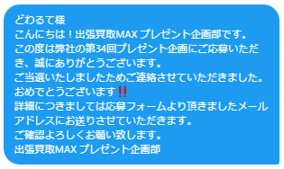 出張買取MAX 第34回プレゼント企画 NintendoSwich 有機ELモデル 当選通知 当選発表