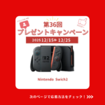 出張買取MAX　プレゼント企画　NintendoSwitch2