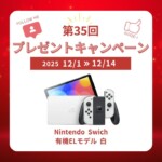 出張買取MAX 第35回プレゼント企画 NintendoSwich 有機ELモデル