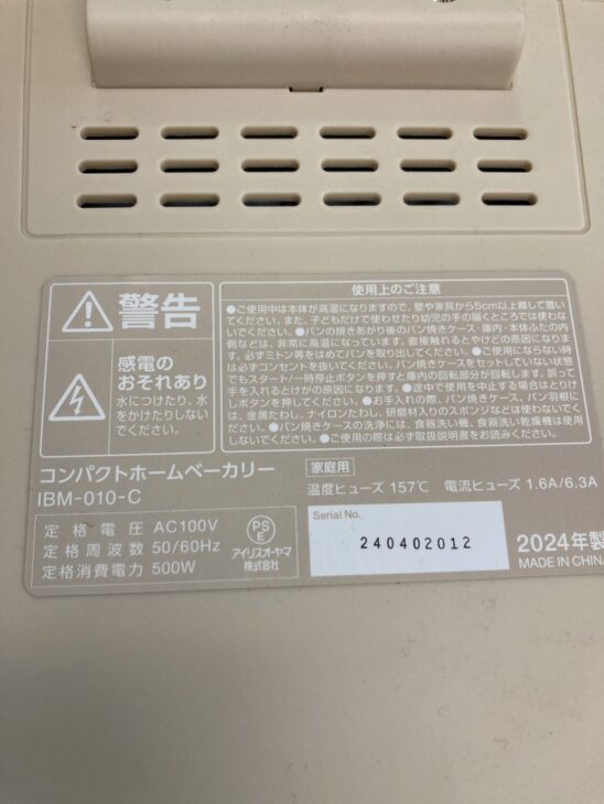 三重県津市へアイリスオーヤマ コンパクトホームベーカリー IBM-010-C