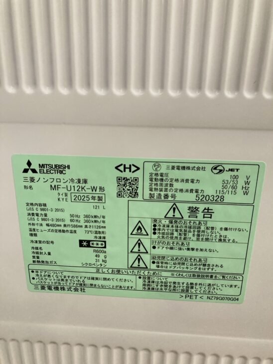 岡山県総社市で三菱ノンフロン冷凍庫 MF-U12K-W を出張買取｜2025年製