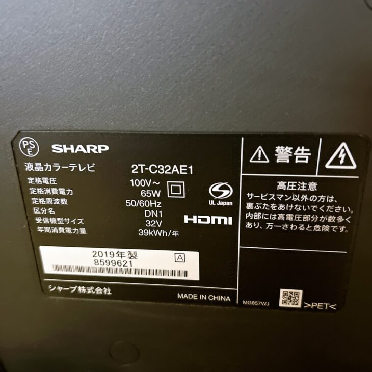 北海道札幌市にてSHARP液晶テレビ 2T-C32AE1を出張買取 背面に擦れあり