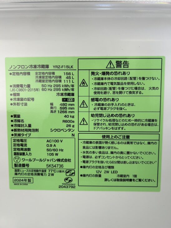 京都府城陽市へ出張買取 REFAGE ノンフロン冷凍冷蔵庫 YRZ-F15LK(2024 京都府城陽市へ出張買取 REFAGE ノンフロン冷凍冷蔵庫 YRZ-F15LK(2024