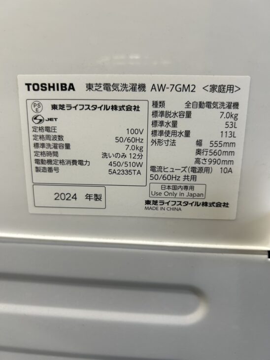 埼玉県鶴ヶ島市 東芝 AW-7GM2 全自動洗濯機 2024年製 きれいな状態の