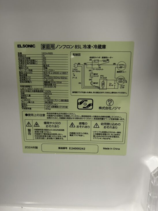 山梨県中央市 ELSONIC ECH-R85 85L冷凍冷蔵庫 2024年製 目立つ傷なしの