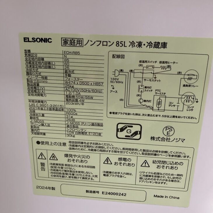 群馬県吉岡町にてELSONIC冷蔵庫 ECH-R85（2024年製）を出張買取