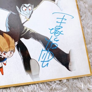 ド・ドクタケ 直筆サイン入り色紙