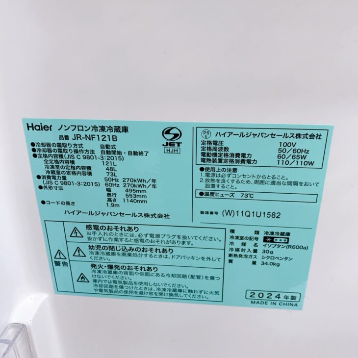 茨城県常陸太田市 Haier JR-NF121B 冷凍冷蔵庫 2024年製 美品のため