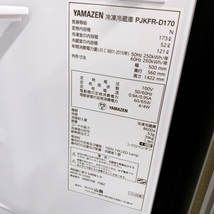 茨城県下妻市でYAMAZEN 冷凍冷蔵庫 PJKFR-D170 2023年製を出張買取