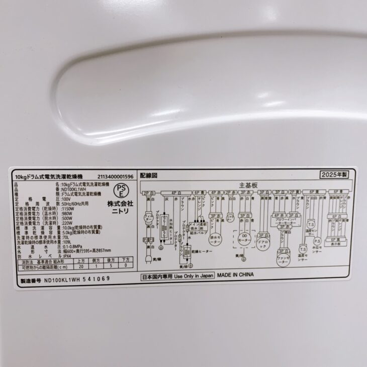 岡山県玉野市でニトリ ドラム式洗濯乾燥機 ND100KL1WH（2025年製）を