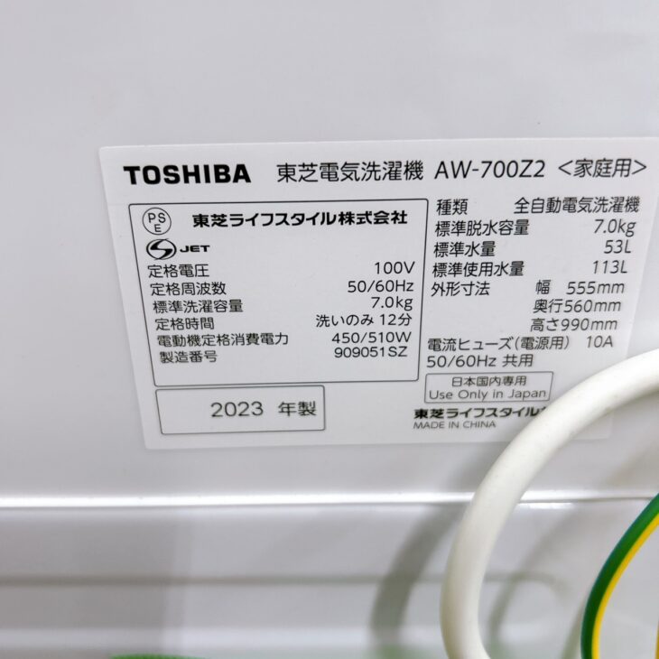 東京都台東区で東芝 全自動洗濯機 AW-700Z2 2023年製 とてもきれいな