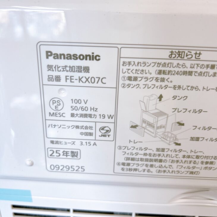 宮崎県木城町でパナソニック 気化式加湿機 FE-KX07Cを出張買取｜2025年