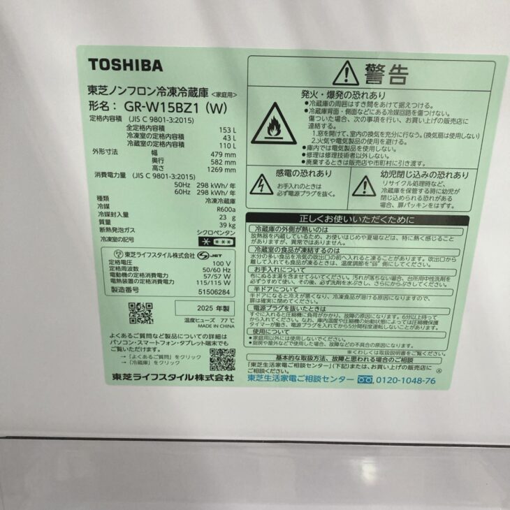 大阪府四條畷市でTOSHIBA ノンフロン冷凍冷蔵庫 GR-W15BZ1（2025年製