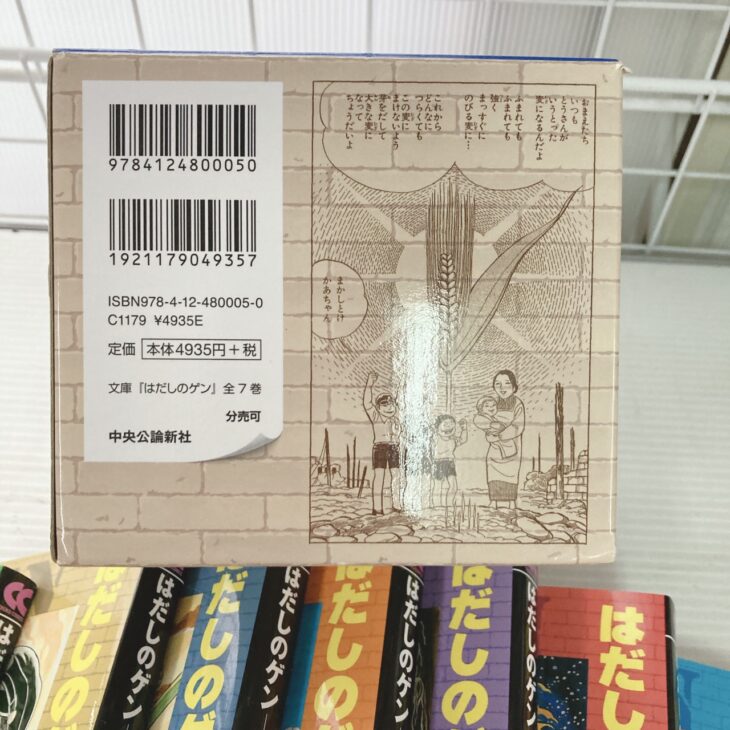 東京都文京区にて中沢啓治 はだしのゲン 全7巻セット 箱付き やや使用