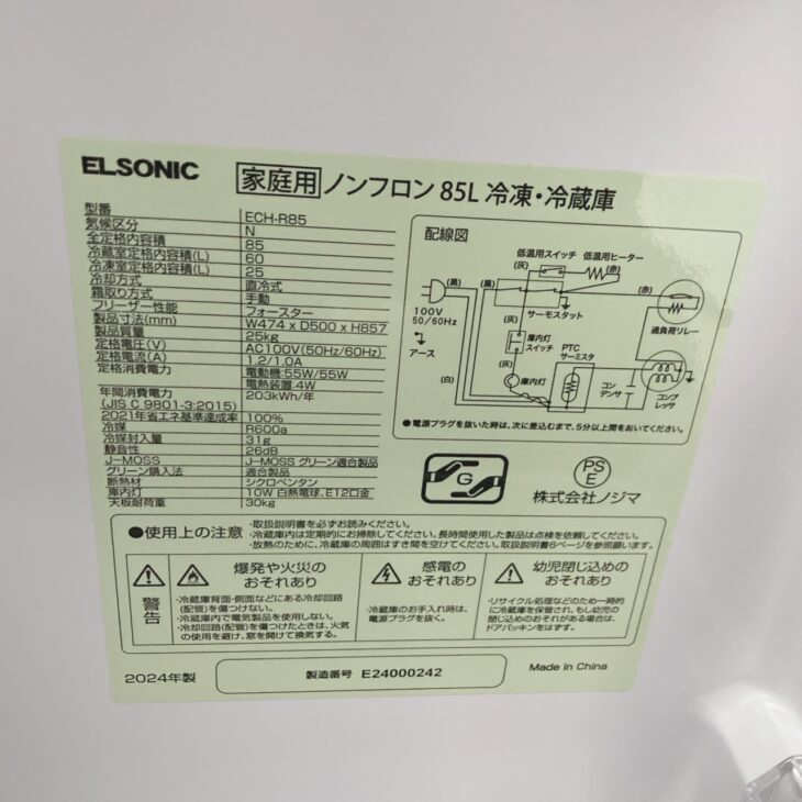 栃木県大田原市で出張買取 エルソニック 冷蔵庫 EHC-R85 2024年製