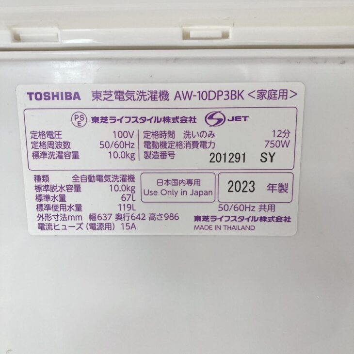 福島県泉崎村へTOSHIBA 全自動洗濯機 AW-10DP3BK 2023年製 出張買取