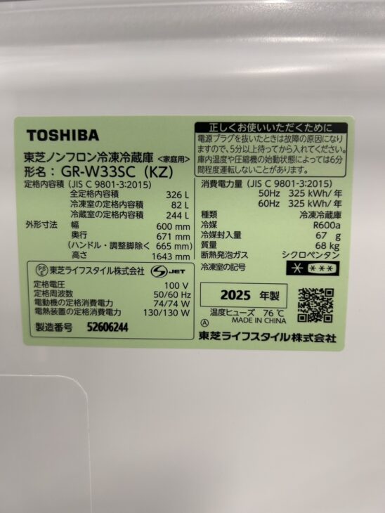 新潟県新発田市で東芝 冷蔵庫 GR-W33SC(KZ) 2025年製を出張買取 使用感