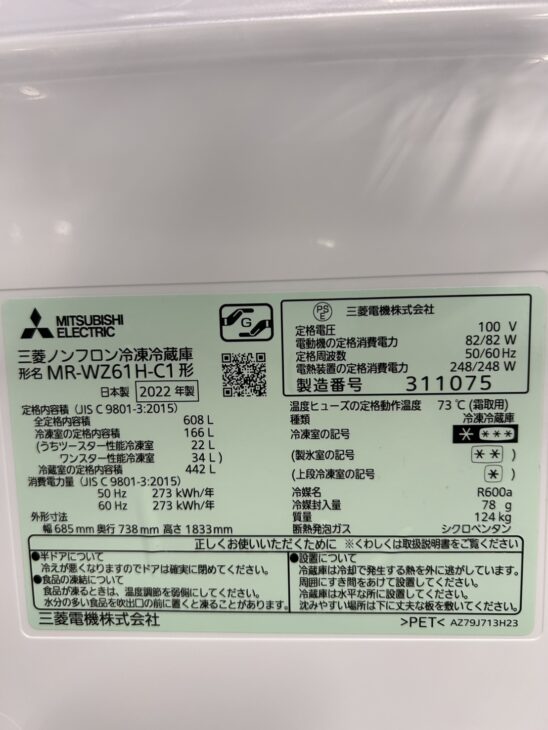 秋田県秋田市で出張買取 三菱 MR-WZ61H-C1 冷蔵庫 2022年製 状態良好