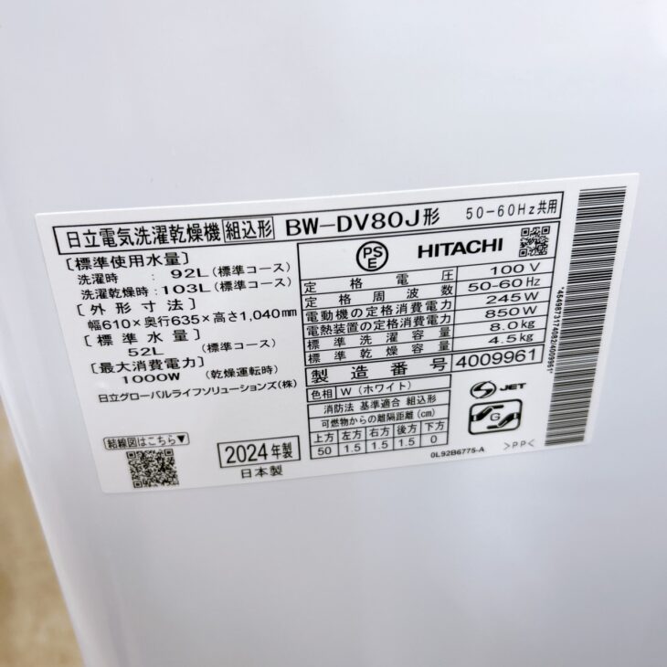 ★売却済み 東京都江東区へ出張買取 日立 電気洗濯乾燥機 BW-DV80J 2024年製 使用