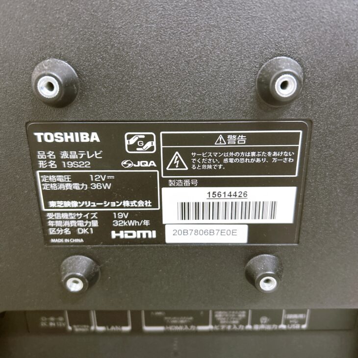 埼玉県日高市にてTOSHIBA REGZA 19型液晶テレビ 19S22（2019年製）を
