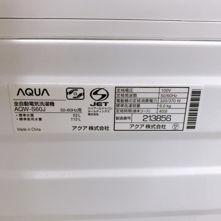 茨城県常総市へAQUA全自動洗濯機 AQW-S60J 2021年製 内部使用感あり