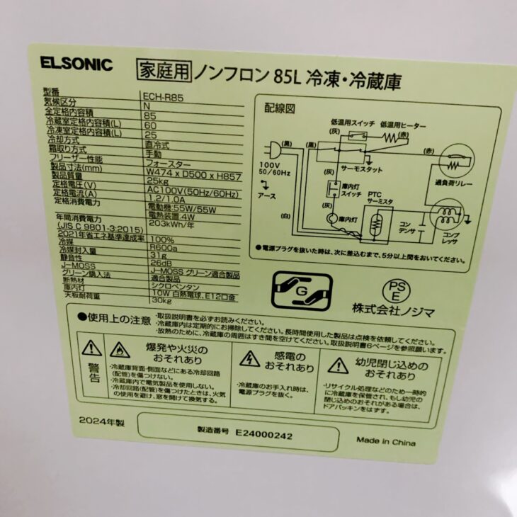 東京都世田谷区で冷蔵庫買取 ELSONIC 85L冷凍冷蔵庫 ECH-R85 2024年製