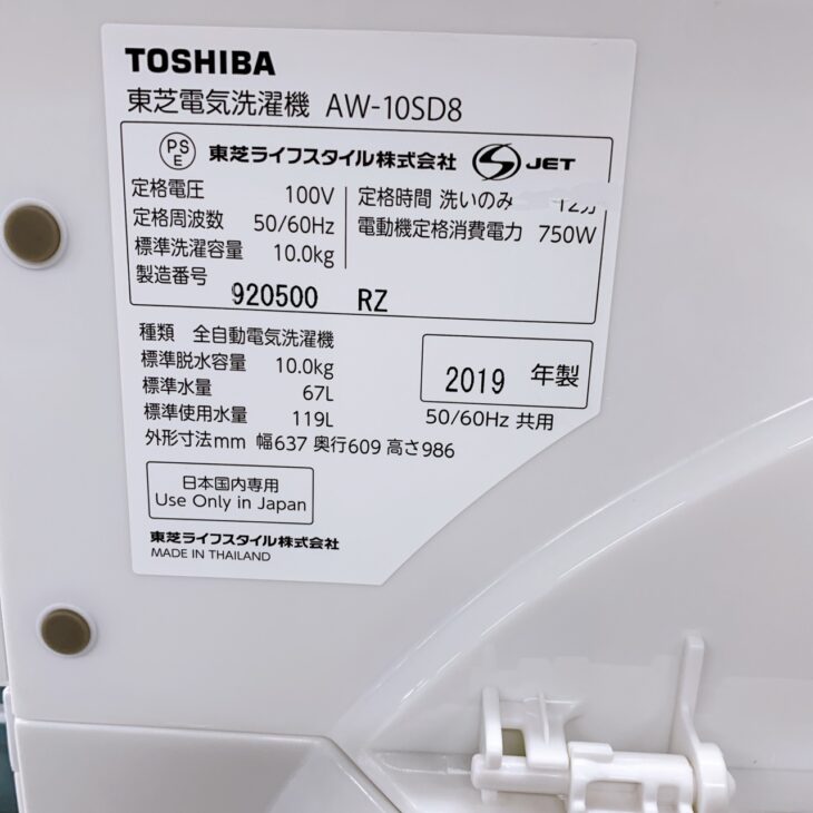 東京都武蔵村山市で洗濯機買取 東芝 全自動洗濯機 AW-10SD8 2019年製