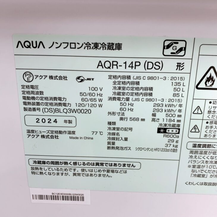 栃木県足利市 AQUA 冷凍冷蔵庫 AQR-14P(DS) 2024年製を出張買取 取扱
