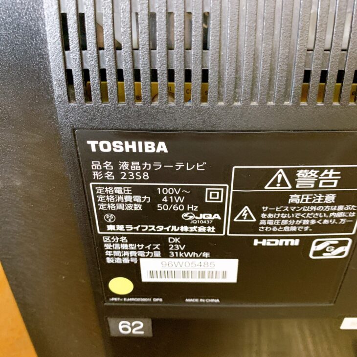 福島県塙町にて東芝 REGZA 液晶テレビ 23S8 出張買取｜2014年製のため