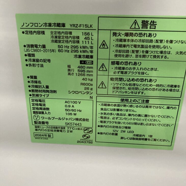 大阪府貝塚市へREFAGE 冷蔵庫 YRZ-F15LK買取 2024年製で使用感が少ない