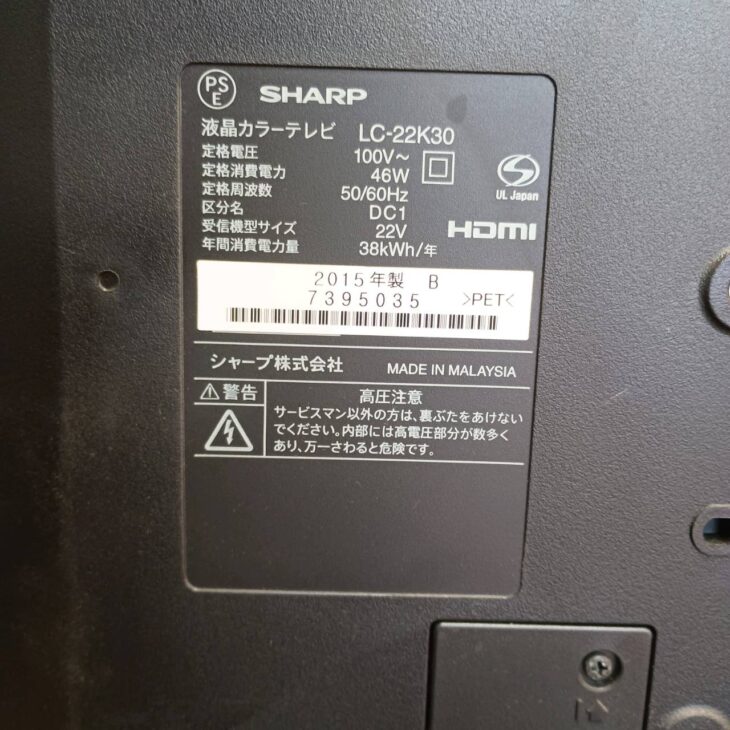 東京都西東京市でSHARP AQUOS 液晶テレビ LC-22K30を出張買取 2015年製 東京都西東京市でSHARP AQUOS 液晶テレビ LC-22K30を出張買取 2015年製