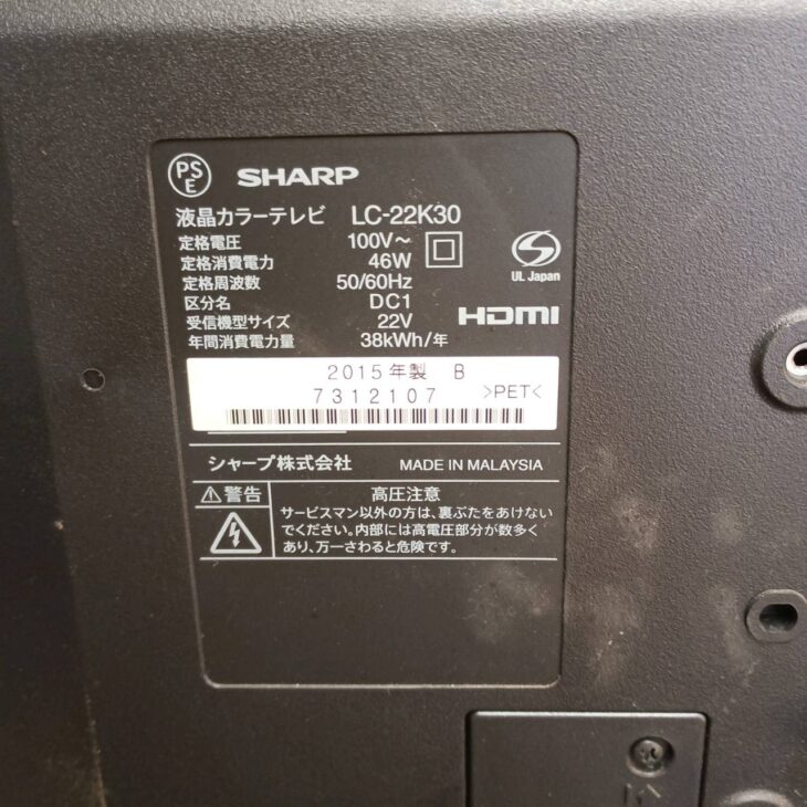 東京都三鷹市でSHARP AQUOS 液晶テレビ LC-22K30を出張買取 2015年製