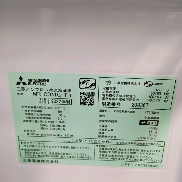 東京都港区麻布十番にて三菱電機 ノンフロン冷凍冷蔵庫 MR-CD41G-T