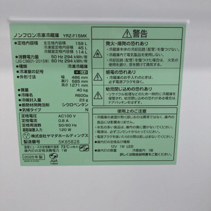 福井県鯖江市へ出張買取 ヤマダセレクト 冷凍冷蔵庫 YRZ-F15MK 2025年