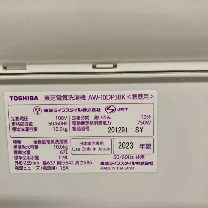 神奈川県川崎市多摩区で東芝 全自動洗濯機 AW-10DP3BKを出張買取 美品