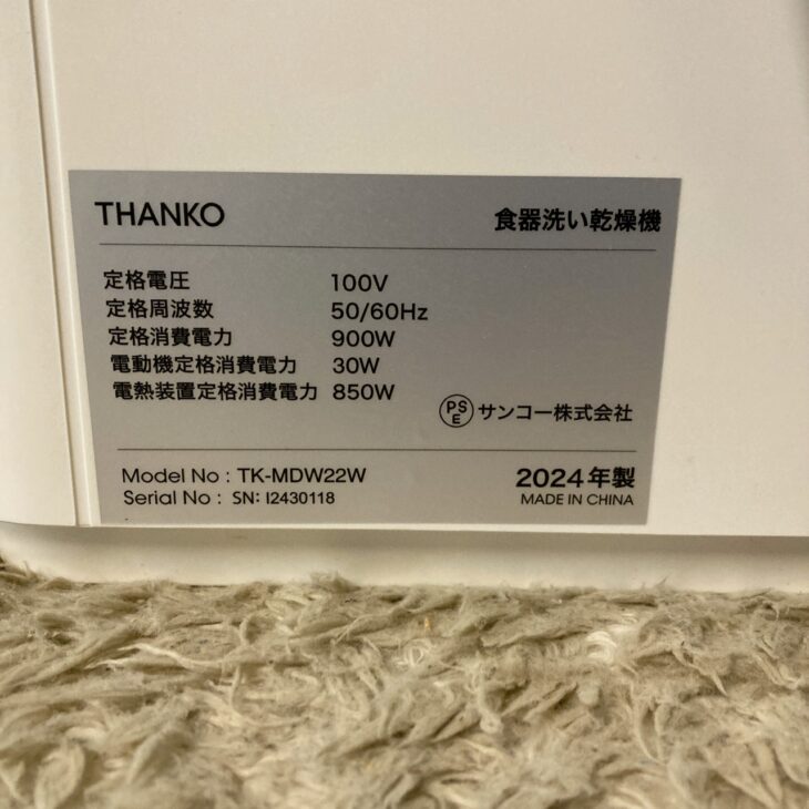相模原市中央区でTHANKO 食器洗い乾燥機 TK-MDW22Wを出張買取 使用感