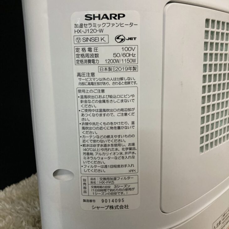神奈川県相模原市中央区でSHARP 加湿セラミックファンヒーター HX-J120