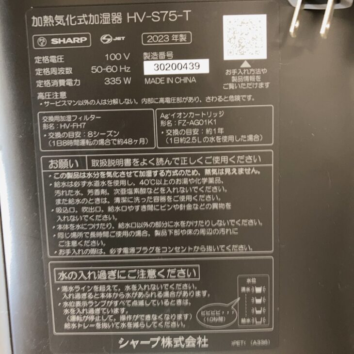 神奈川県茅ヶ崎市でSHARP 加熱気化式加湿器 HV-S75-Tを出張買取 使用感