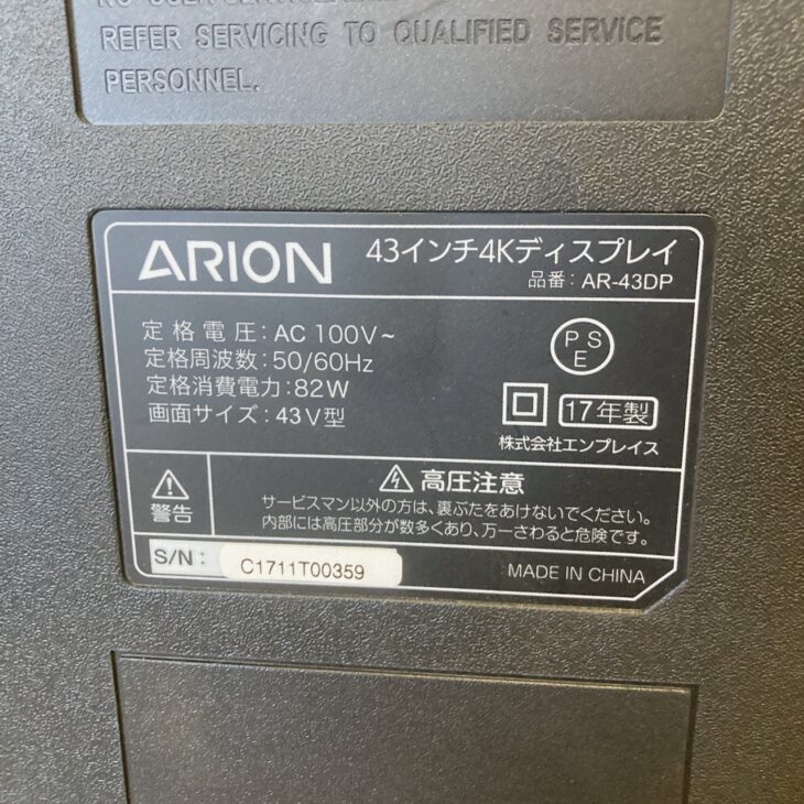 東京都武蔵野市へ出張買取 ARION 43インチ4Kディスプレイ AR-43DP 使用 