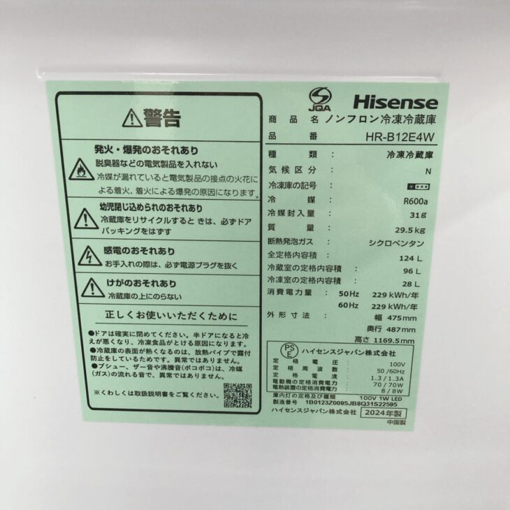 東京都八王子市 Hisense 冷蔵庫 HR-B12E4W 2024年製 出張買取事例