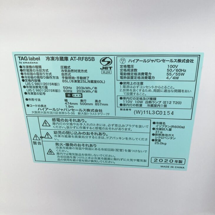 東京都港区高輪でTAG label 冷凍冷蔵庫 AT-RF85Bを出張買取 2020年製