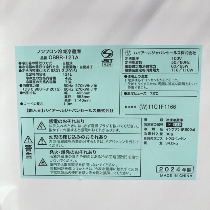 東京都中央区銀座でハイアール OBBR-121A 2024年製 ノンフロン冷凍